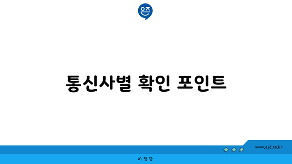 통신사별 확인 포인트