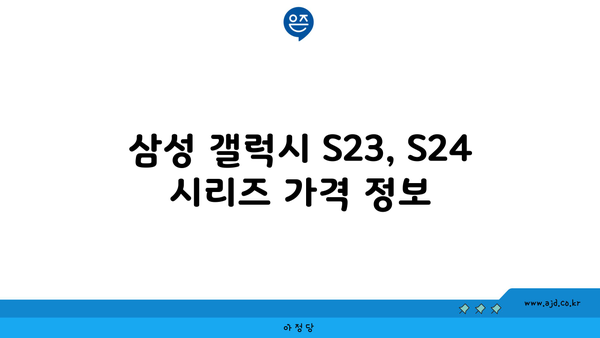 삼성 갤럭시 S23, S24 시리즈 가격 정보