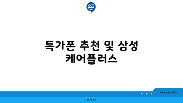 특가폰 추천 및 삼성 케어플러스