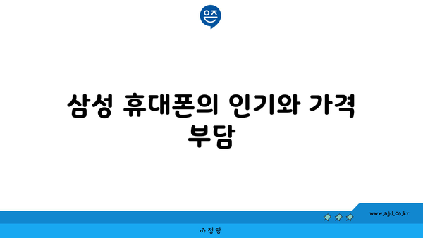 삼성 휴대폰의 인기와 가격 부담