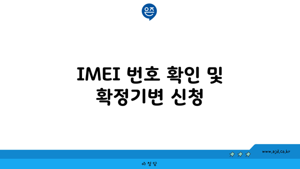 IMEI 번호 확인 및 확정기변 신청