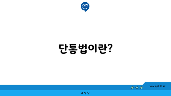 단통법이란?