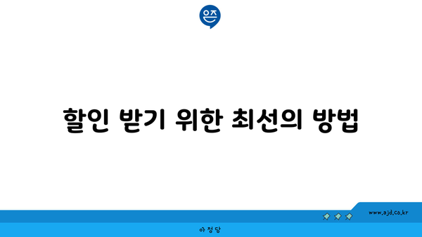 할인 받기 위한 최선의 방법