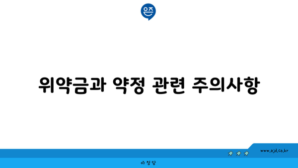 위약금과 약정 관련 주의사항