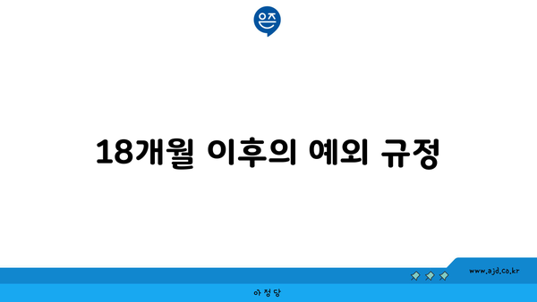 18개월 이후의 예외 규정