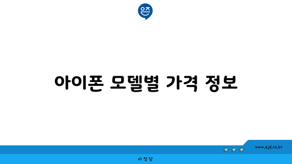 아이폰 모델별 가격 정보