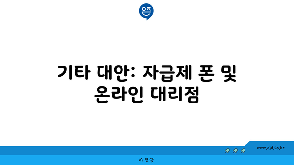 기타 대안: 자급제 폰 및 온라인 대리점