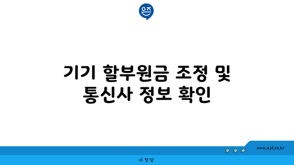 기기 할부원금 조정 및 통신사 정보 확인