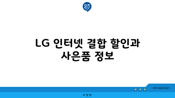 LG 인터넷 결합 할인과 사은품 정보