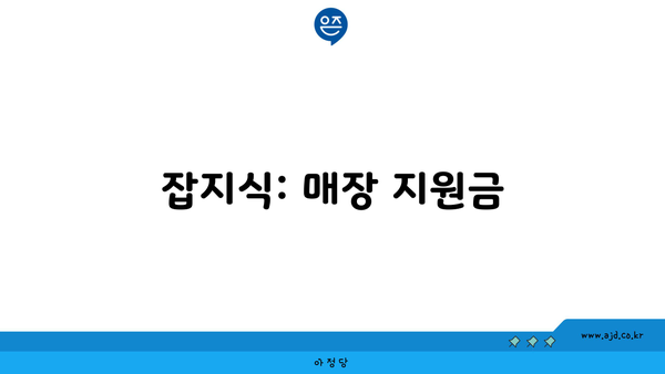 잡지식: 매장 지원금