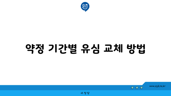 약정 기간별 유심 교체 방법