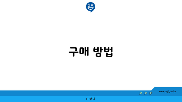 구매 방법