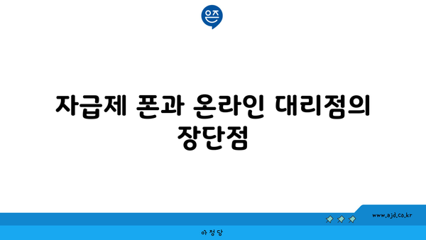 자급제 폰과 온라인 대리점의 장단점