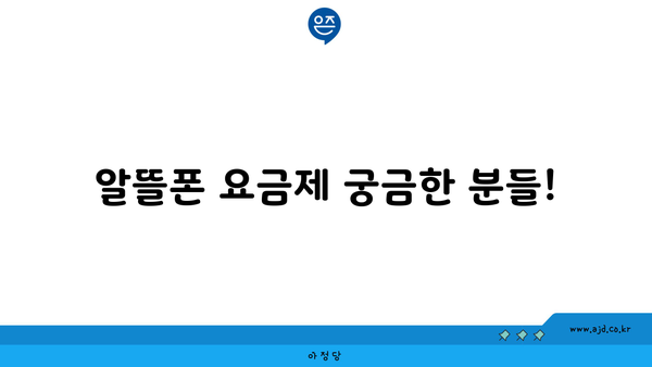 알뜰폰 요금제 궁금한 분들!