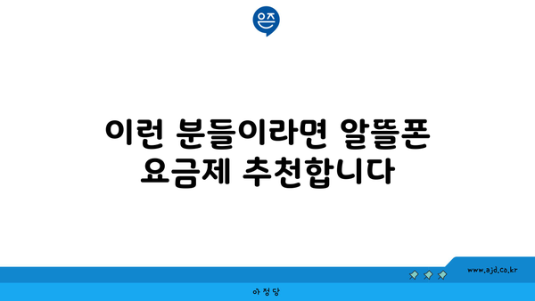 이런 분들이라면 알뜰폰 요금제 추천합니다