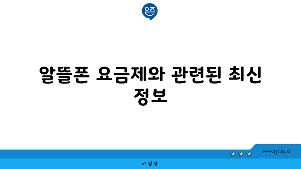 알뜰폰 요금제와 관련된 최신 정보