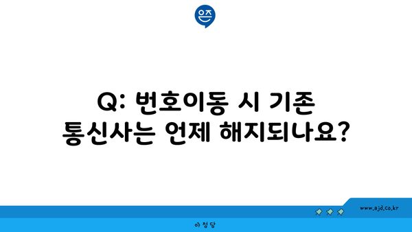 Q: 번호이동 시 기존 통신사는 언제 해지되나요?