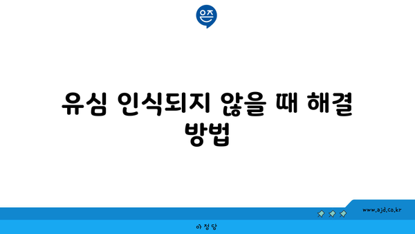 유심 인식되지 않을 때 해결 방법