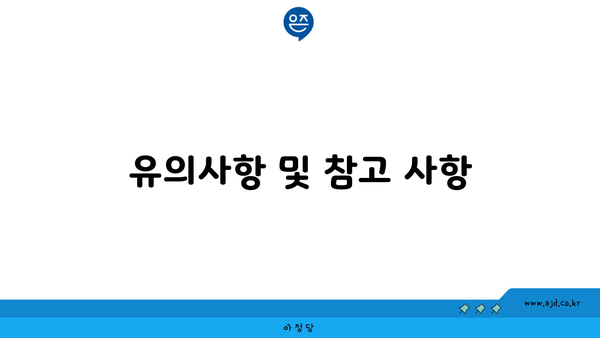 유의사항 및 참고 사항