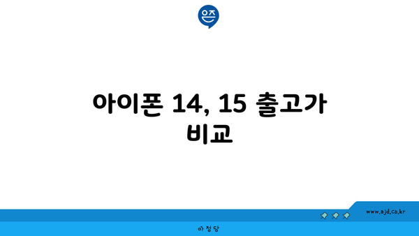 아이폰 14, 15 출고가 비교