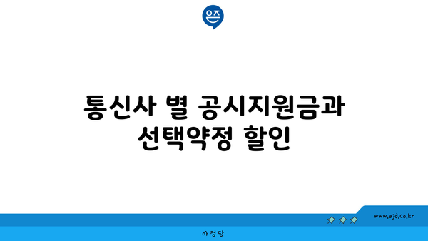 통신사 별 공시지원금과 선택약정 할인