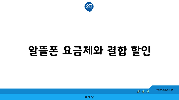 알뜰폰 요금제와 결합 할인