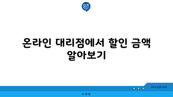 온라인 대리점에서 할인 금액 알아보기