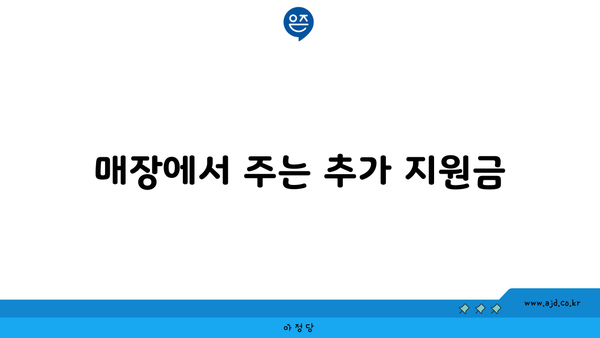 매장에서 주는 추가 지원금