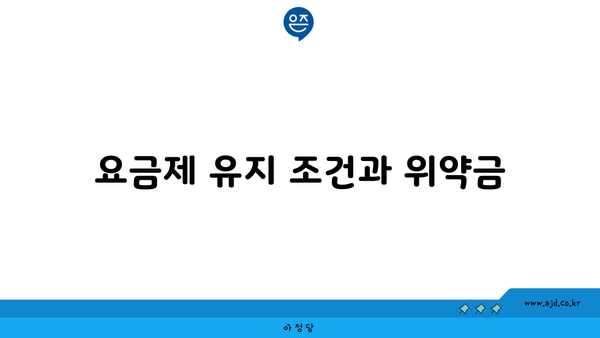 요금제 유지 조건과 위약금