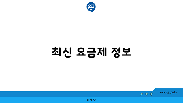 최신 요금제 정보