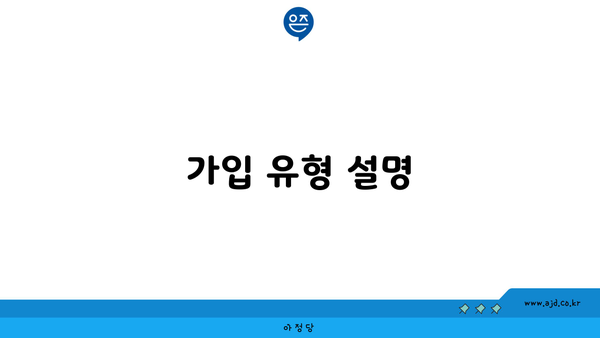 가입 유형 설명