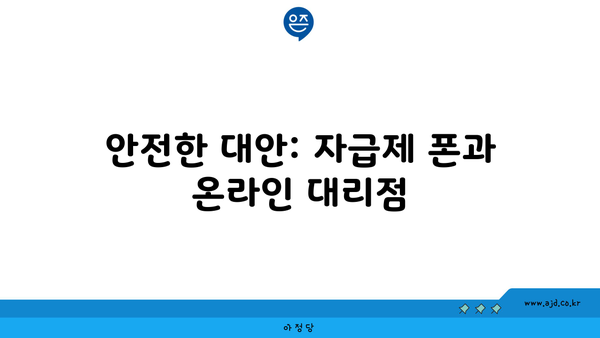 안전한 대안: 자급제 폰과 온라인 대리점