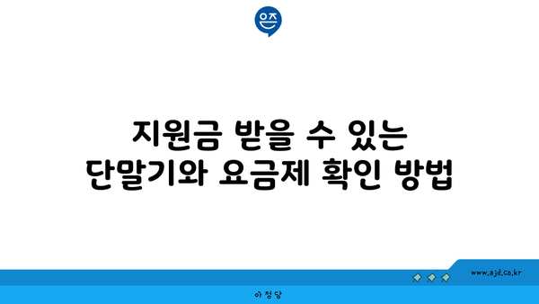 지원금 받을 수 있는 단말기와 요금제 확인 방법