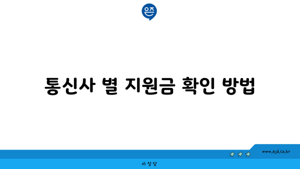 통신사 별 지원금 확인 방법