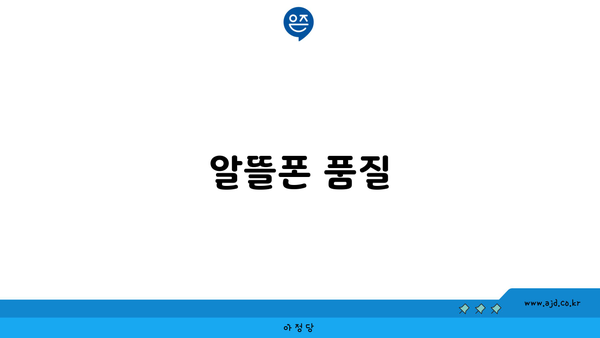 알뜰폰 품질