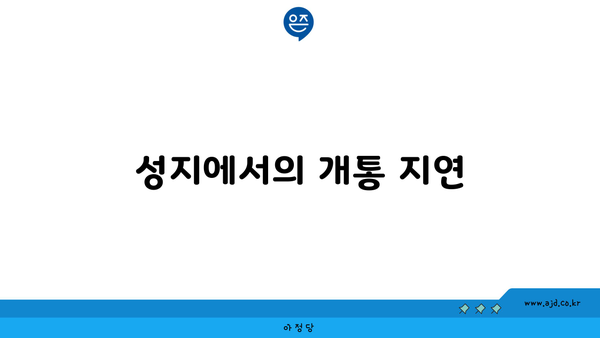 성지에서의 개통 지연