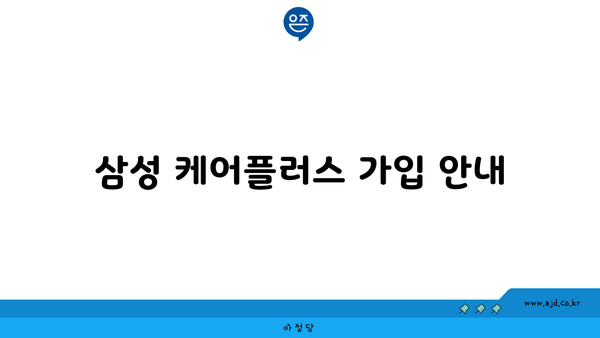 삼성 케어플러스 가입 안내