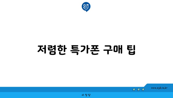 저렴한 특가폰 구매 팁