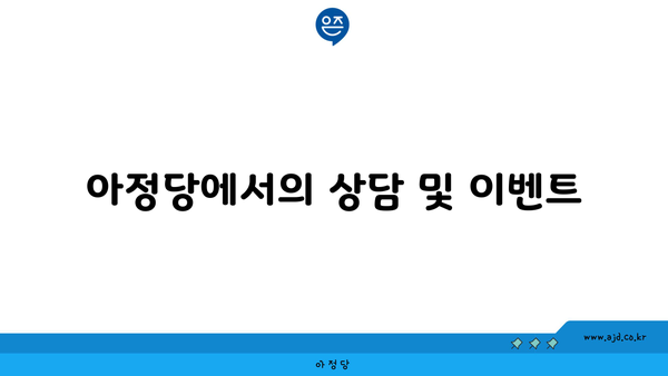 아정당에서의 상담 및 이벤트