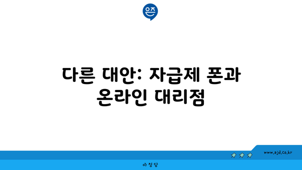 다른 대안: 자급제 폰과 온라인 대리점