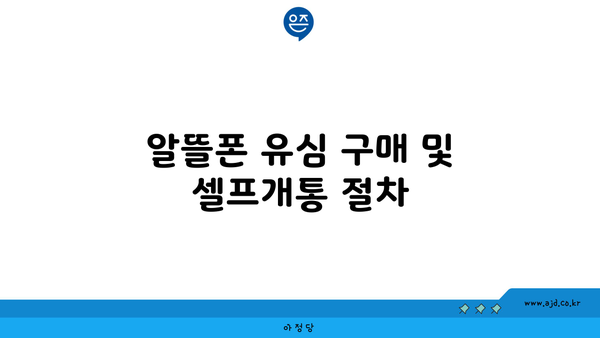 알뜰폰 유심 구매 및 셀프개통 절차