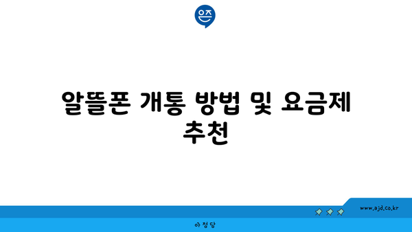 알뜰폰 개통 방법 및 요금제 추천