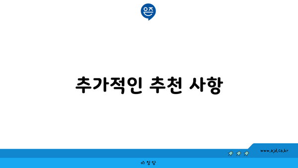 추가적인 추천 사항