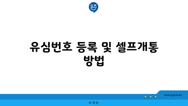 유심번호 등록 및 셀프개통 방법