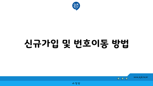 신규가입 및 번호이동 방법