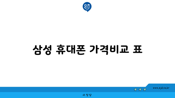 삼성 휴대폰 가격비교 표