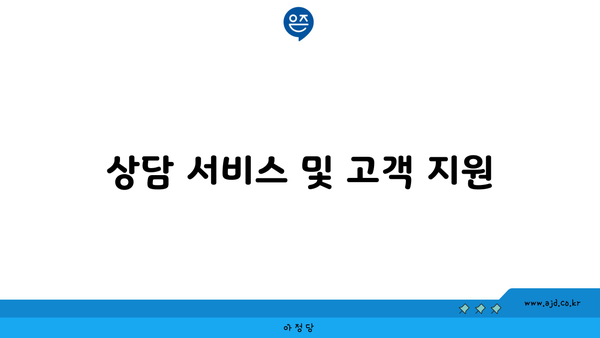 상담 서비스 및 고객 지원