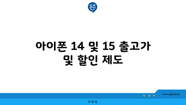 아이폰 14 및 15 출고가 및 할인 제도