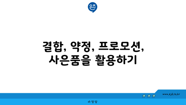 결합, 약정, 프로모션, 사은품을 활용하기