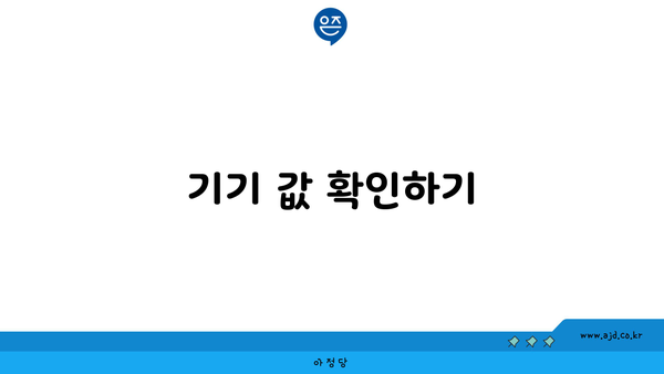 기기 값 확인하기